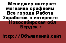 Менеджер интернет-магазина орифлейм - Все города Работа » Заработок в интернете   . Новосибирская обл.,Бердск г.